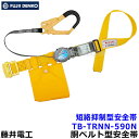 藤井電工安全帯/ツヨロン 短絡抑制型安全帯 TB-TRNN-590N 特殊作業向け 【墜落制止用器具】(4)