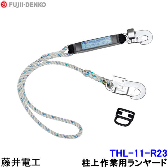 Rakuten - 藤井電工 柱上用フルハーネス用ランヤード THL-11-R23 【ツヨロン 墜落制止用器具 ベルト 一般高所用 ワークポジショニング用器具】