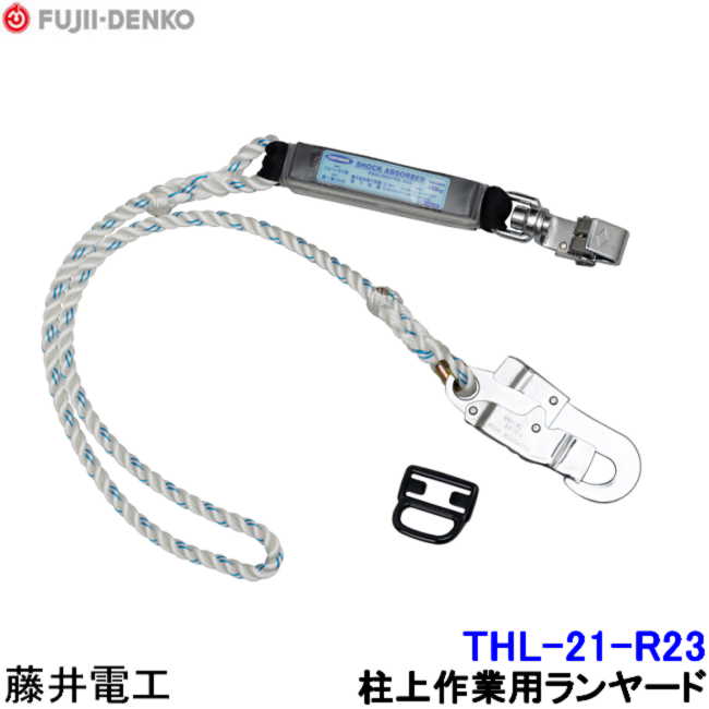 Rakuten - 藤井電工 柱上用フルハーネス用ランヤード THL-21-R-23 【ツヨロン 墜落制止用器具 ベルト 一般高所用 ワークポジショニング用器具】