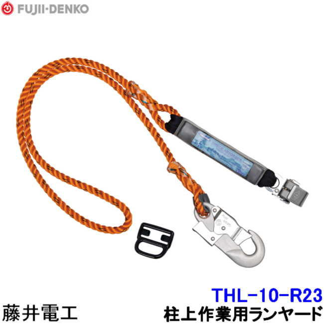 Rakuten - 藤井電工 柱上用フルハーネス用ランヤード THL-10-R23 【ツヨロン 墜落制止用器具 ベルト 一般高所用 ワークポジショニング用器具】