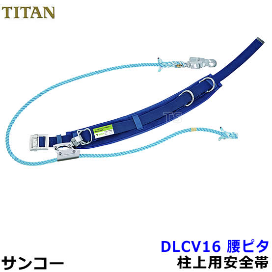 Rakuten - サンコー安全帯/タイタン DLCV16 柱上用安全帯 腰ピタ 【ワークポジショニング用器具/胴ベルト型/U字吊り】