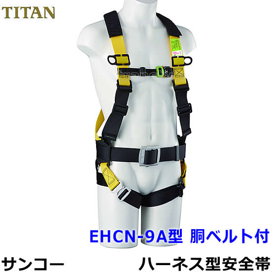 Rakuten - フルハーネス 安全帯 サンコー EHCN-9A 胴ベルト付 タイタン TITAN 【新規格対応 一般高所用 墜落制止用器具 作業】