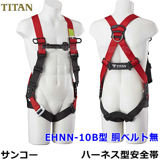 Rakuten - フルハーネス 安全帯 サンコー EHNN-10B 胴ベルト無 タイタン TITAN 【新規格対応 一般高所用 墜落制止用器具 作業】