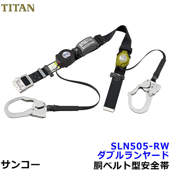 Rakuten - サンコー安全帯/タイタン ダブルランヤード SLN505-RW 巻取式 【墜落制止用器具/胴ベルト型/一般高所用/ダブルフック】