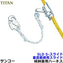 サンコー 垂直親綱用スライド S-スライドSLD 傾斜面 ライフライン 【タイタン安全帯】(4)