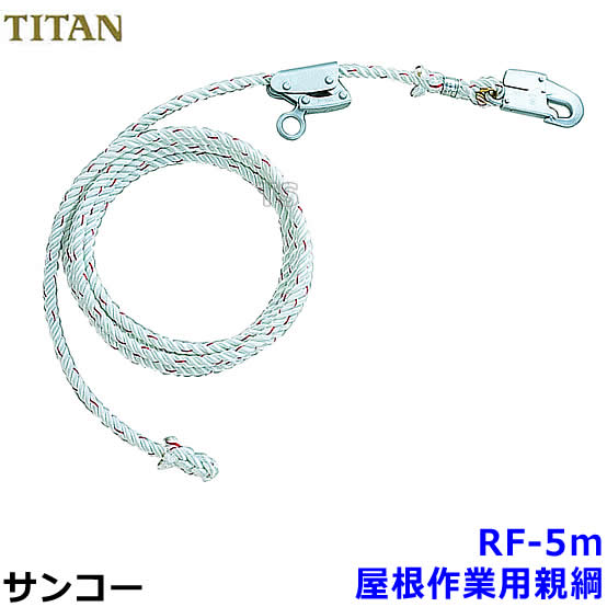 Rakuten - サンコー 屋根作業用親綱 RF-5m 【斜面/滑落防止/タイタン安全帯】