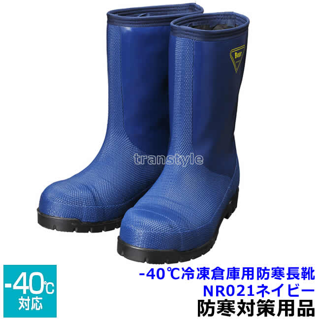 Rakuten - SHIBATA 冷蔵冷凍庫長靴 安全靴 -40度 NR021 ネイビー 【マイナス40℃ 防寒 作業用 抗菌 消臭 耐摩耗性 軽量化 水産 倉庫 シバタ工業】