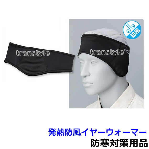 商品名 発熱防風イヤーウォーマー 材質 本体 ポリエステル/アクリル/レーヨン生地 サイズ フリー 発熱防風イヤーウォーマー（防寒対策用品） 防ぎにくい冷たい風を三層構造でシャットアウト！ 両耳部は防風構造！ 3層構造の中間部分に、防風ラミネートを挟み込み冷気をカット。 発熱調湿テックサーモ採用。