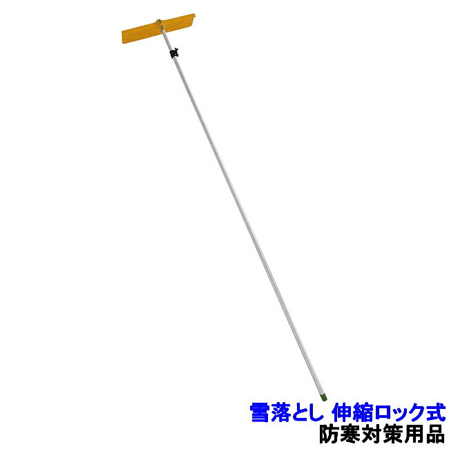 除雪作業用品 雪落とし 伸縮ロック式 (WT-1061) 【防寒対策用品 寒さ 雪かき 積雪 寒冷地 作業】