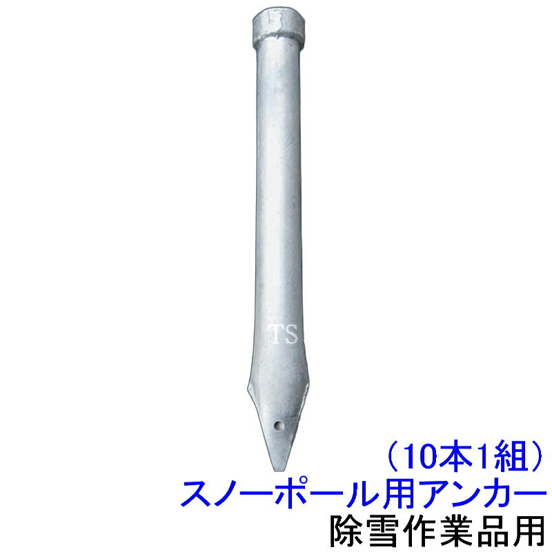 【送料無料】除雪作業用品 スノーポール用アンカー（10本1組）（WT-114）【防寒対策用品/寒さ/雪かき/..