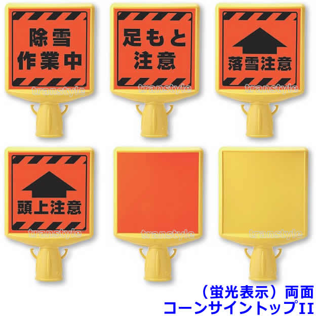 商品名 コーンサイントップII（蛍光表示）両面 材質　本体 高密度ポリエチレン（ネジ2個付） 材質　表示 蛍光ステッカー 重量 約0.4kg サイズ 412×280×88mm 表示ステッカーサイズ 250×250mm コーンサイントップII（蛍光表示）両面 お持ちのコーンを有効利用。 薄暗くてもハッキリ伝わる蛍光サイン！ ステッカーは両面です。 寒さや衝撃に強いフレックスコーン（別売）に取り付けてご使用下さい。また、屋外等で使用の際は、コーンウェイト（別売）を付けるなど転倒対策をしてご使用ください。 コーンサイントップ片面ステッカータイプ/フレックスコーンはこちら コーンサイントップII　片面 フレックスコーン コーンウェイト