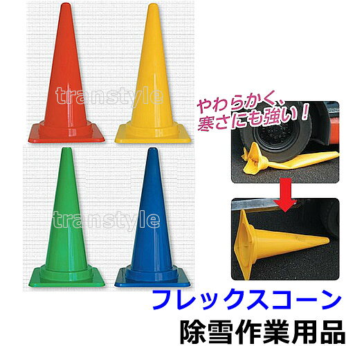 除雪作業用品 フレックスコーン【