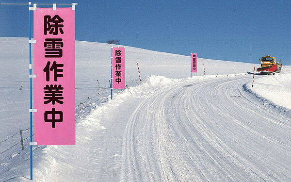 除雪作業用品 桃太郎旗（除雪作業中）（372-77）【防寒対策用品/寒さ/雪かき/積雪/寒冷地/作業着】