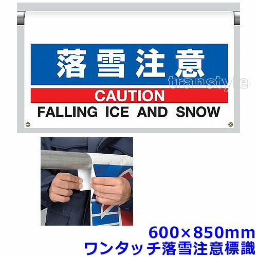 除雪作業用品 ワンタッチ落雪注意標識 600×850mm（809-501）【防寒対策用品/寒さ/雪かき/積雪/寒冷地/..