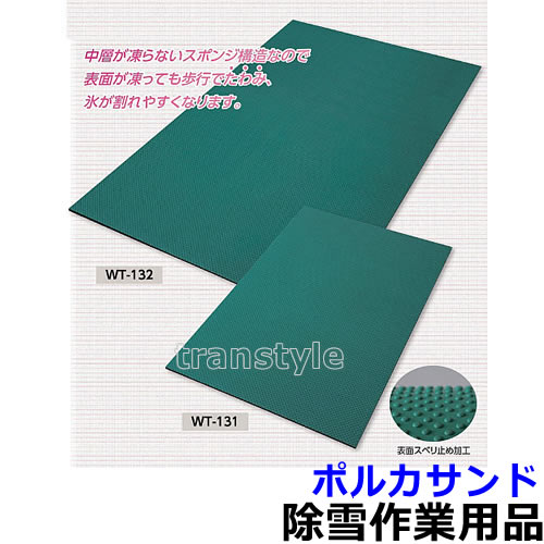 【送料無料】雪上安全マット ポルカサンド（WT-132）900×1200×10mm厚 【防寒対策用品/寒さ/雪かき/積雪/寒冷地/作業着】