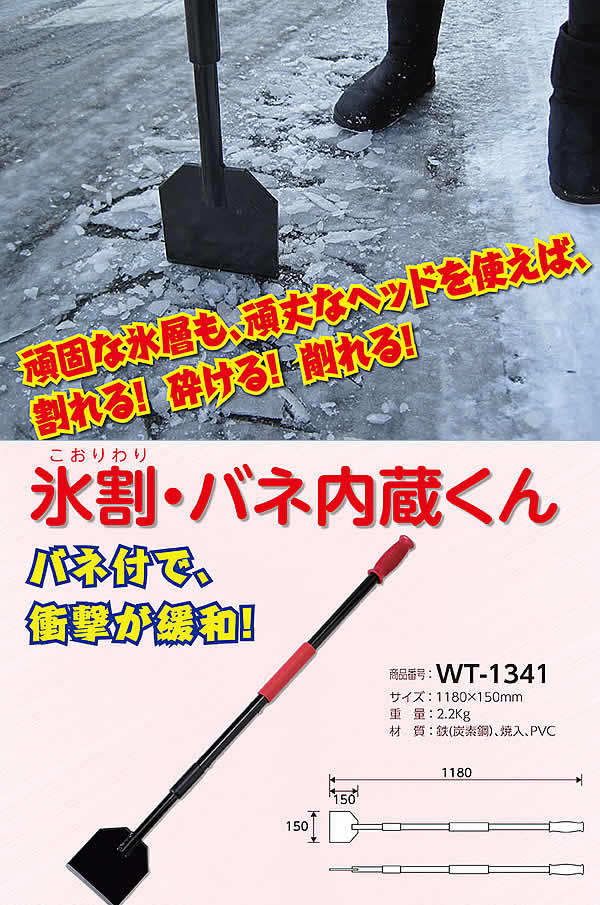 除雪作業用品 氷割・バネ内臓君（WT-1341）【防寒対策用品/寒さ/雪かき/積雪/寒冷地/作業着】