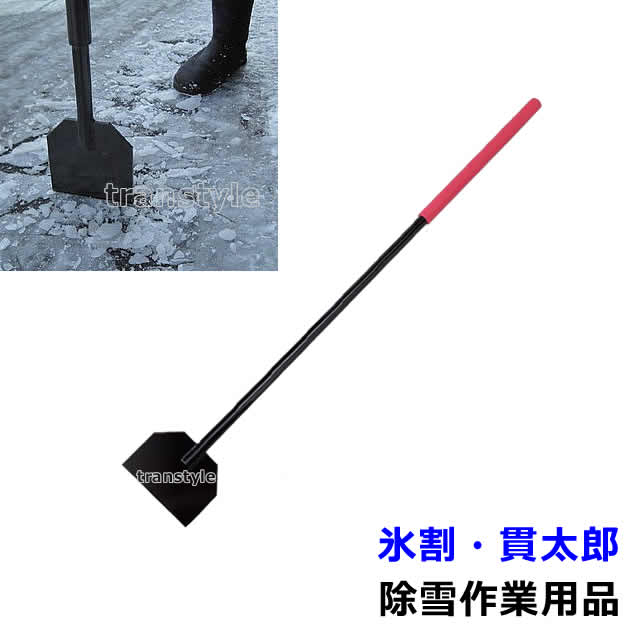 除雪作業用品 氷割・貫太郎（WT-1351）【防寒対策用品/寒さ/雪かき/積雪/寒冷地/作業着】