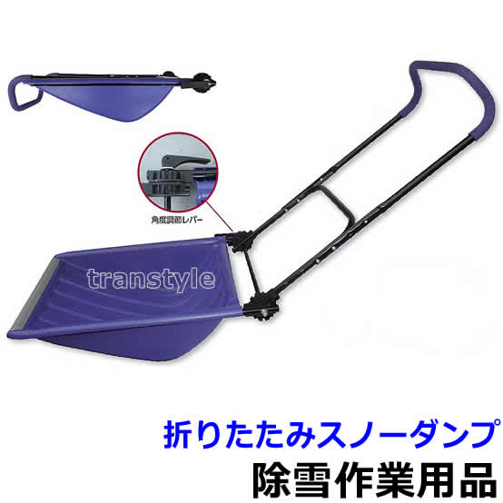 【送料無料】除雪作業用品 折りたたみスノーダンプ （WT-143） 【防寒対策用品/寒さ/雪かき/積雪/寒冷..