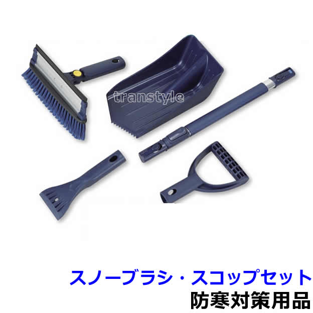 除雪作業用品 スノーブラシ・スコップセット（収納袋付） （WT-152） 【防寒対策用品/寒さ/雪かき/積雪..