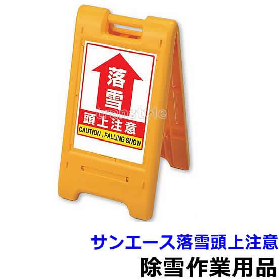 除雪作業用品 サインエース 落雪頭上注意 （870-306YE） 【防寒対策用品/寒さ/雪かき/積雪/寒冷地/作業..