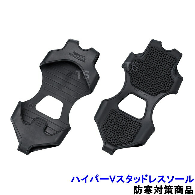 防寒 ハイパーVスタッドレスソール (WT-746) 【アタッチメント 装着 長靴 寒さ対策 足 氷上 雪上 冷凍..