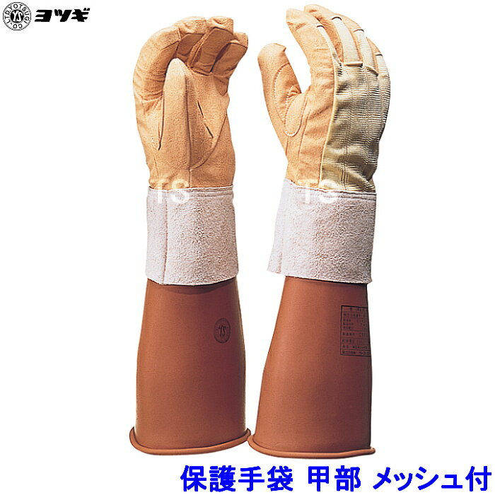 Rakuten - ヨツギ 保護手袋 甲部 メッシュ付 合成皮革 YS-103-13 高圧用電気絶縁ゴム手袋(中)(小)用