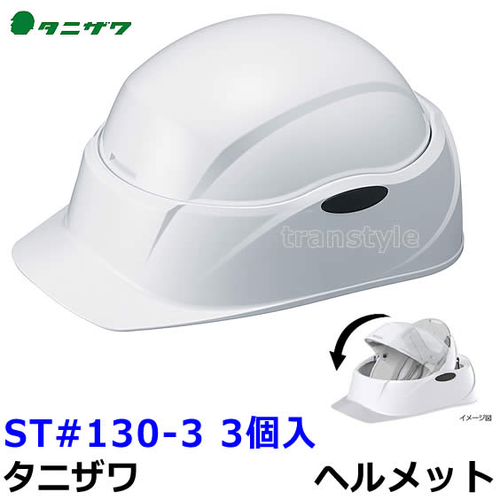 Rakuten - 防災用 ヘルメット ST#130-3W/O 回転式クルボCrubo (ライナー入) (3個入) 持運び可能 【谷沢製作所/タニザワ/高所作業/防災/災害/安全/頭/落下物】