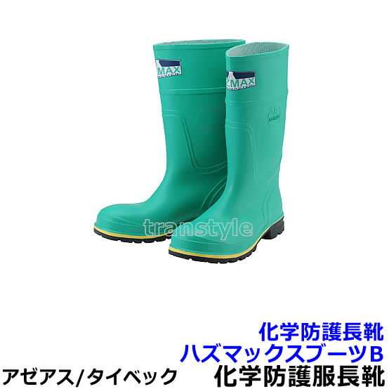 防護服 化学防護長靴 ハズマックスブーツB 耐化学薬品 【アゼアス 保護服 医療 研究所 放射能 防塵服】
