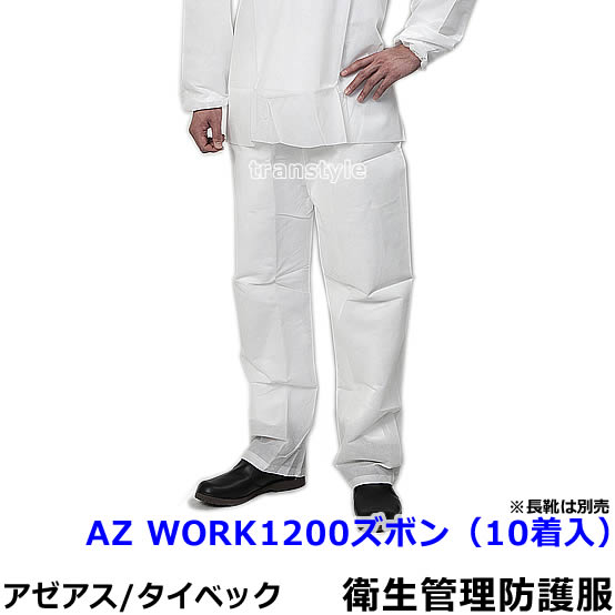 Rakuten - 衛生管理用防護服 AZ WORK1200ズボン（10着入） 【アゼアス 保護服 使い捨て 防塵服 食品工場 来客 見学 汚れ防止 続服】