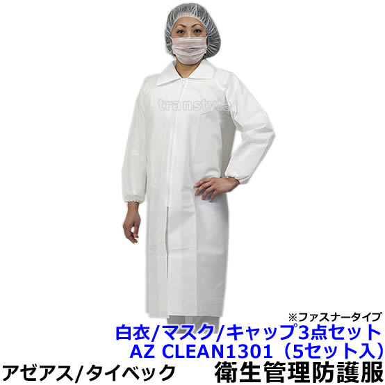 Rakuten - 衛生管理用防護服 AZ CLEAN1301 白衣3点セット ファスナータイプ（5セット入） 【アゼアス 保護服 使い捨て 防塵服 食品工場 来客 見学 汚れ防止 続服】
