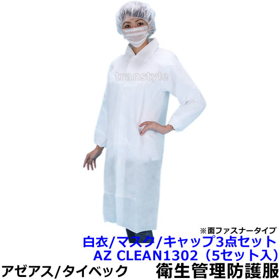 Rakuten - 衛生管理用防護服 AZ CLEAN1302 白衣3点セット 面ファスナータイプ（5セット入） 【アゼアス 保護服 使い捨て 防塵服 食品工場 来客 見学 汚れ防止 続服】
