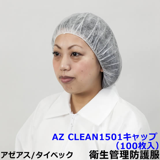 Work Clothes - 衛生管理用防護服 AZ CLEAN1501キャップ（100枚入） 【アゼアス 保護服 使い捨て 防塵服 食品工場 来客 見学 汚れ防止 続服】