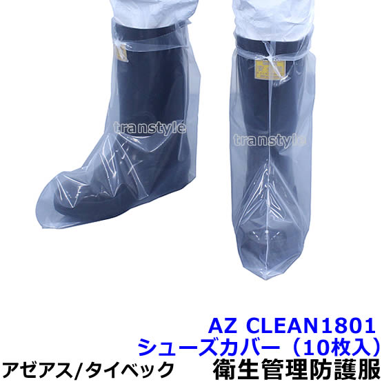 Rakuten - 衛生管理用防護服 AZ CLEAN1801シューズカバー（10足入） 【アゼアス 保護服 使い捨て 防塵服 食品工場 来客 見学 汚れ防止 続服】