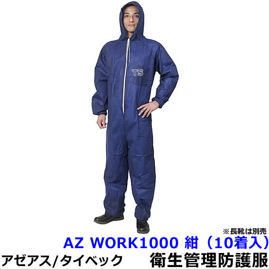 Rakuten - 衛生管理用防護服 AZ WORK1000 紺 （10着入） 【アゼアス 保護服 使い捨て 防塵服 食品工場 来客 見学 汚れ防止 続服】