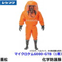 全身化学防護服 シゲマツ マイクロケム6000-GTB (1着) 【重松製作所 保護服 使い捨て 医療 研究所 MICROCHEM 防護服 JIS適合 放射能 ...