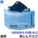 興研 防じんマスク 取替え式防塵マスク 1005RRX-05型-RL2 【作業/工事/医療用/粉塵/サカイ式】