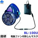 興研 防じんマスク 電動ファン付取替え式防塵マスク BL-100U 電池・充電器付 【作業/工事/医療用/粉塵/サカイ式】