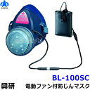 興研 防じんマスク 電動ファン付取替え式防塵マスク BL-100SC 電池・充電器付 【作業/工事/医療用/粉塵/サカイ式】