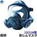 興研 防じんマスク 取替え式防塵マスク 1521H型 【作業/工事/医療用/粉塵/サカイ式】
