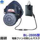 興研 防じんマスク 電動ファン付取替え式防塵マスク BL-200S 電池・充電器付【作業/工事/医療用/粉塵/サカイ式/ブロワー/送風/バッテリー】