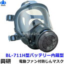 興研 防じんマスク 電動ファン付取替え式防塵マスク BL-711H 電池・充電器付【作業/工事/医療用/粉塵/サカイ式/ブロワー/送風/バッテリー】