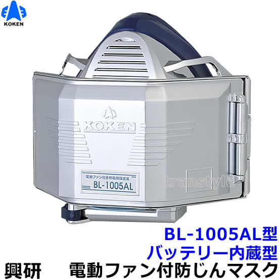 興研 防じんマスク 電動ファン付取替え式 BL-1005AL 電池・充電器付 アルミコーティング仕様 【作業/工事/医療用/粉塵/サカイ式/ブロワー/送風/バッ...