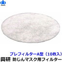 興研 電動ファン付マスク用 プレフィルターA型(10枚入)(BRD-7/BRD-8U/BRD-72用)【防じん作業/工事/医療用/粉塵/サカイ式/送風/バッテリ...