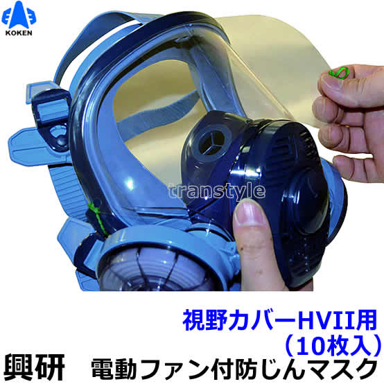 Rakuten - 【興研】 視野カバーHVII用 (10枚入) レンズカバー アイピース (1521H/1521HG/1551G/1561G/BL-711シリーズ用) 【ガスマスク/防じん/吸収缶/作業】