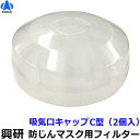 興研 電動ファン付マスク用 吸気口キャップC型(2個入)(BRD-82/BRD-82U/RDG-82用)【防じん作業/工事/医療用/粉塵/サカイ式/送風/バッテ...
