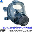 興研 防じんマスク 電動ファン付取替え式 BL-711U 電池・充電器付【作業/工事/医療用/粉塵/サカイ式/ブロワー/送風/バッテリー】