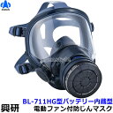 興研 防毒用電動ファン付マスク BL-711HG 防じん 両方対応 電池・充電器付 G-PAPR 【呼吸用保護具/有機ガス/指定防護係数/作業/工事/医療用/粉...
