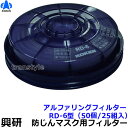 【興研】防塵マスク用アルファリングフィルタ RD-6型(7121R/7191DK/1721H/1821H/1521H用)(50個/25組) 【作業/工事/医療用...