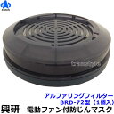 興研 電動ファン付マスク用 アルファリングフィルター BRD-72型 (1個) (BL-711H用) 【防じん作業/工事/医療用/粉塵/サカイ式/送風/バッテリ...