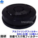 興研 電動ファン付マスク用 アルファリングフィルター BRD-82型 (10個) (BL-321H/BL-351Xシリーズ/BL-711H/BL-351H用) ...